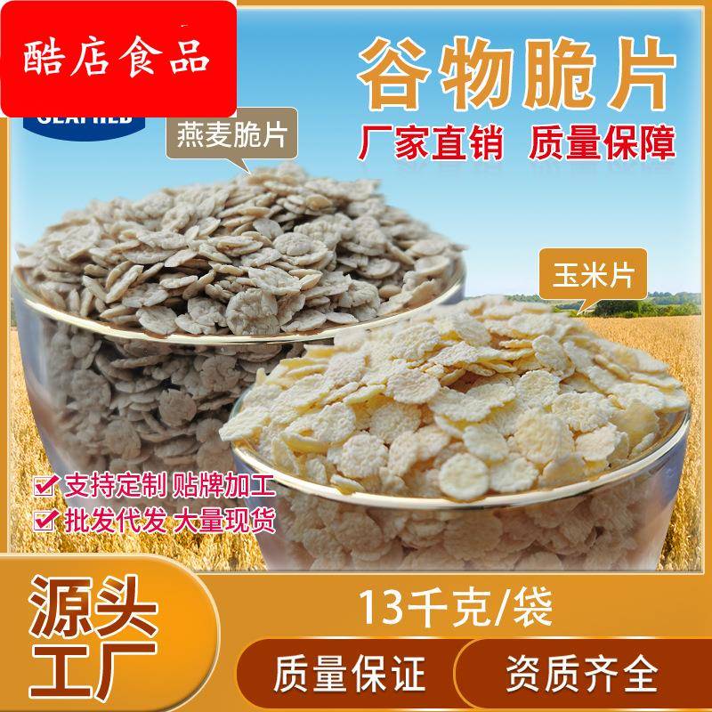 麦片谷物脆片酥脆玉米片燕麦脆片13kg即食谷物代餐散装厂家