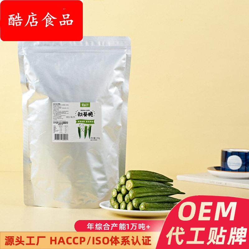 加工定制250克袋装秋葵脆 源头工厂即食脱水果蔬脆片零食 秋葵干