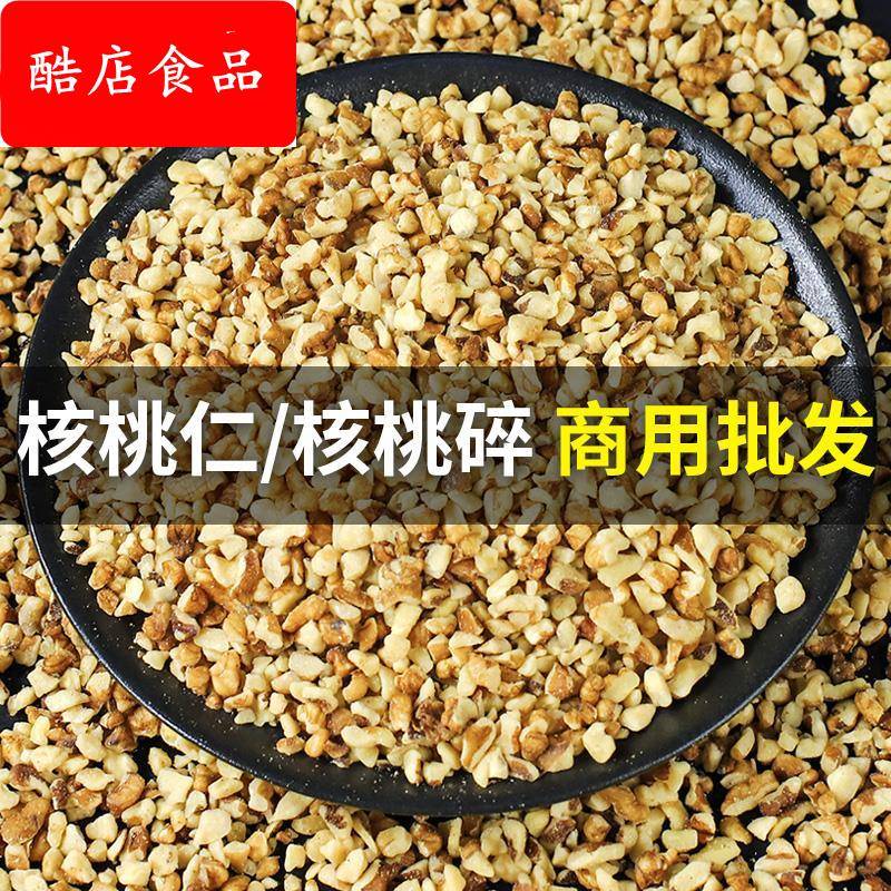 新货2024碎核桃仁原味核桃碎去皮纸皮核桃碎仁肉糕点烘培原料商用