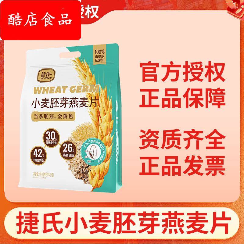 捷氏小麦胚芽黑麦燕麦片1000g袋装即食免煮营养早餐冲饮代餐麦片