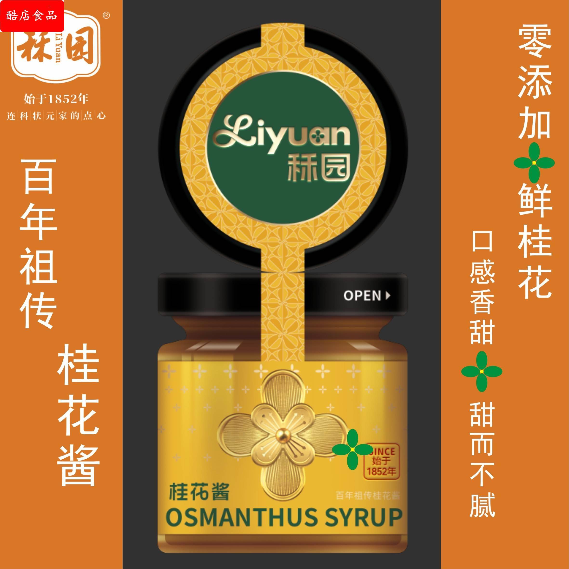 【顺丰发货】广西桂林特产秝园食品旗舰店新品桂花酱礼盒装