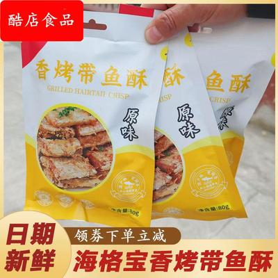 海格宝香烤带鱼酥香辣原味酥脆即食烤小鱼干零食海鲜味零食袋装