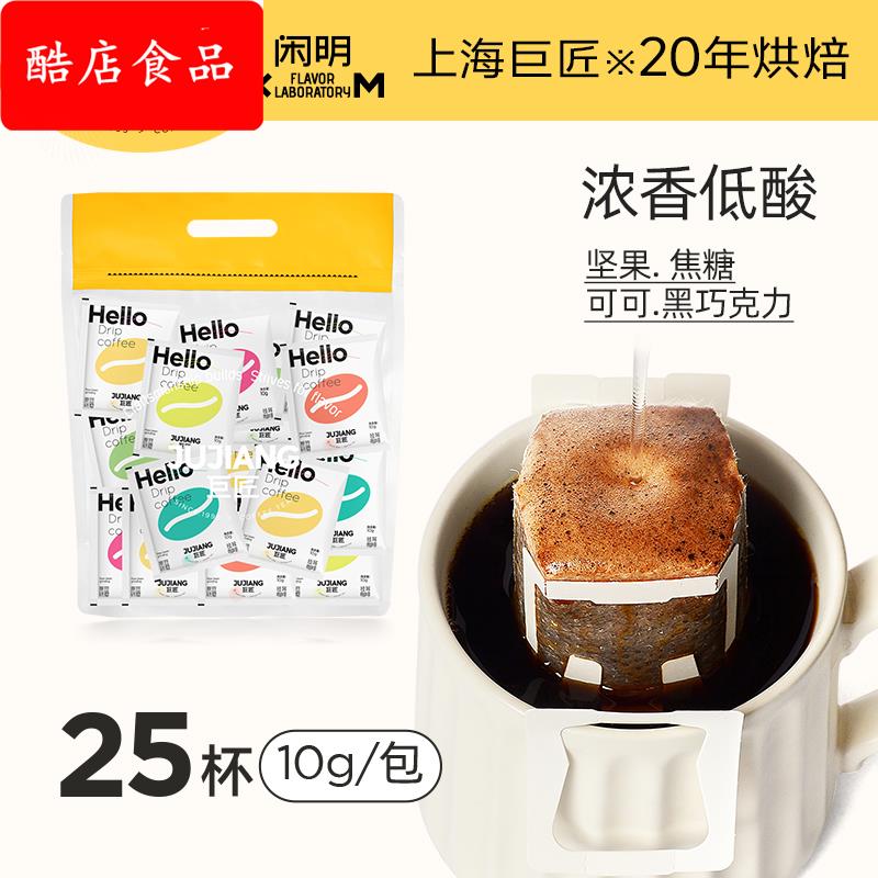 上海巨匠意式浓缩挂耳咖啡25片新鲜烘焙耶加雪菲滤泡式黑咖啡粉