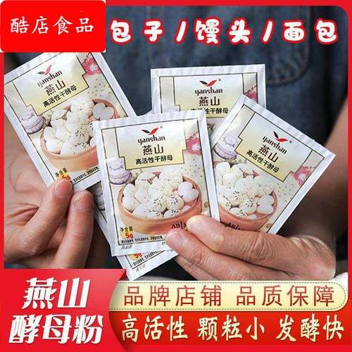 燕山干酵母粉5g装家用高活性干酵母粉发面香甜酵母馒头包子发酵粉
