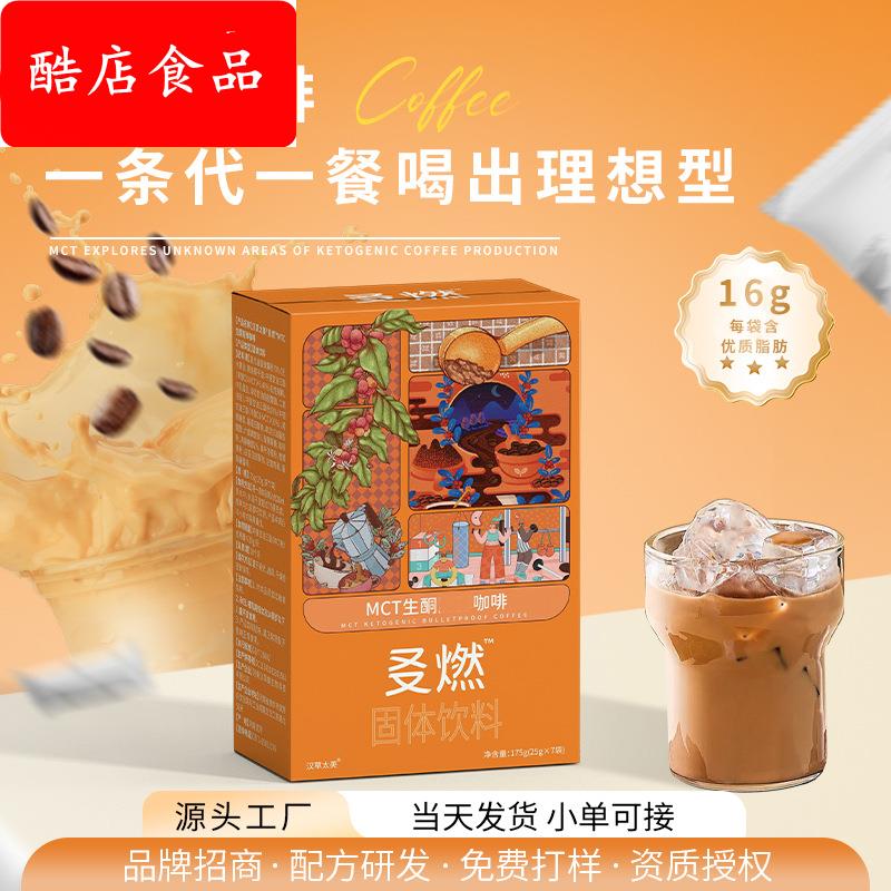 饱腹代餐生酮能量包咖啡冲饮mct代餐白芸豆防碳饮食咖啡代餐粉