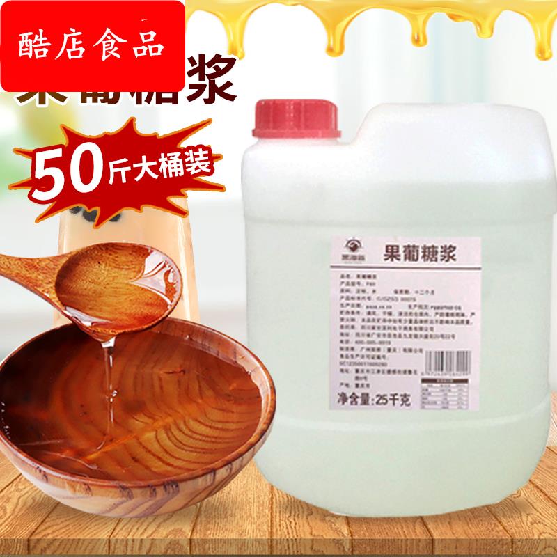 F60果葡调味糖浆 25kg大桶商用果葡糖浆 调味果糖糖浆奶茶专用