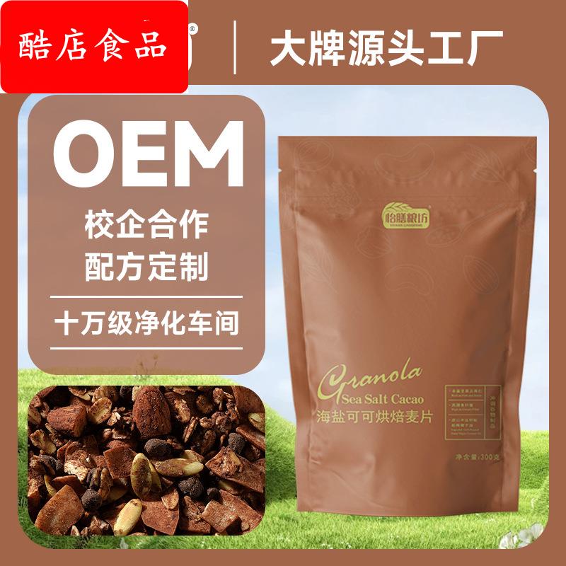 怡膳粮坊烘焙燕麦片海盐可可榛子巧克力代餐早餐即食拌酸奶