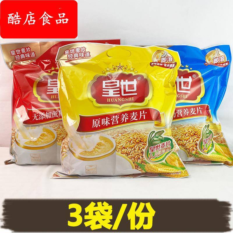 皇世麦片3袋正品原味营养麦片高钙冲饮即食谷物早餐代餐速溶包邮