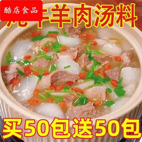炖牛羊肉调料清汤炖羊肉汤牛肉汤羊排专用料火锅调味包用家用汤料