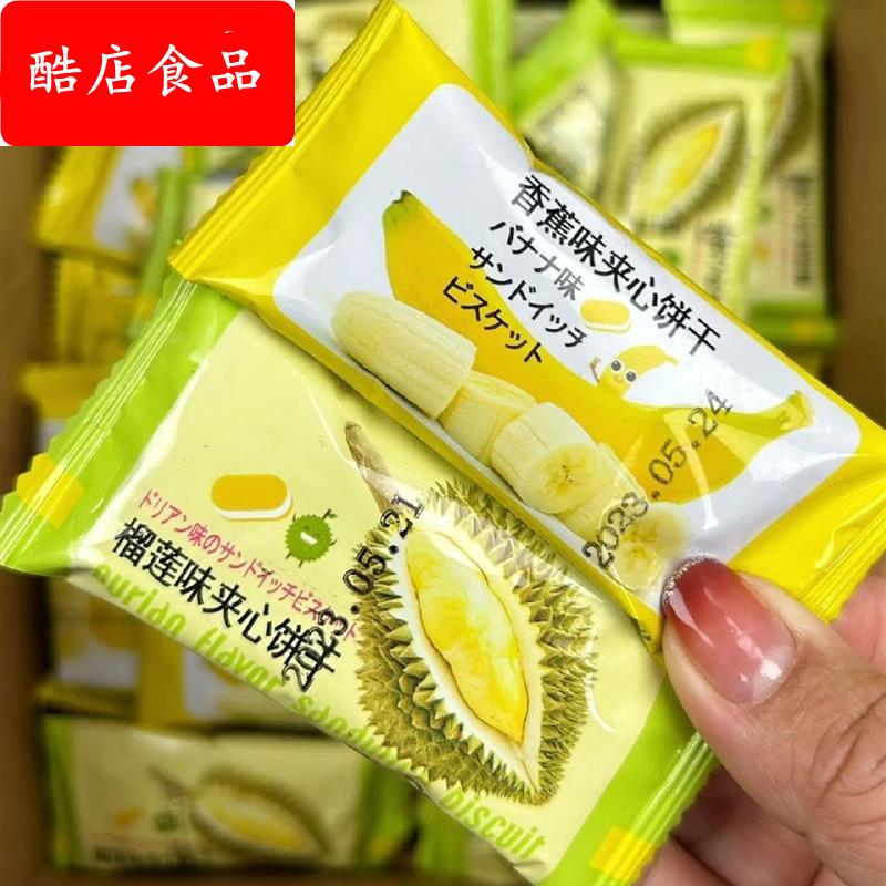 榴莲香蕉夹心饼干水果味饼干酥脆早餐香蕉饼干小点心糕点小吃零食