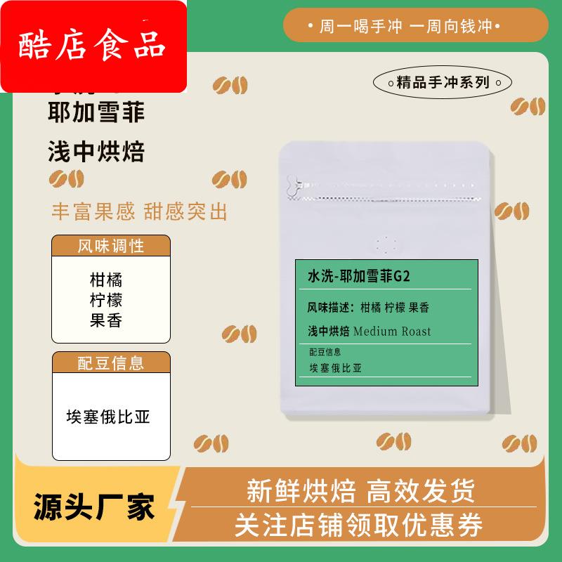 源头厂家 水洗-耶加雪菲G2咖啡豆 浅中烘焙手冲咖啡 新鲜烘焙发出