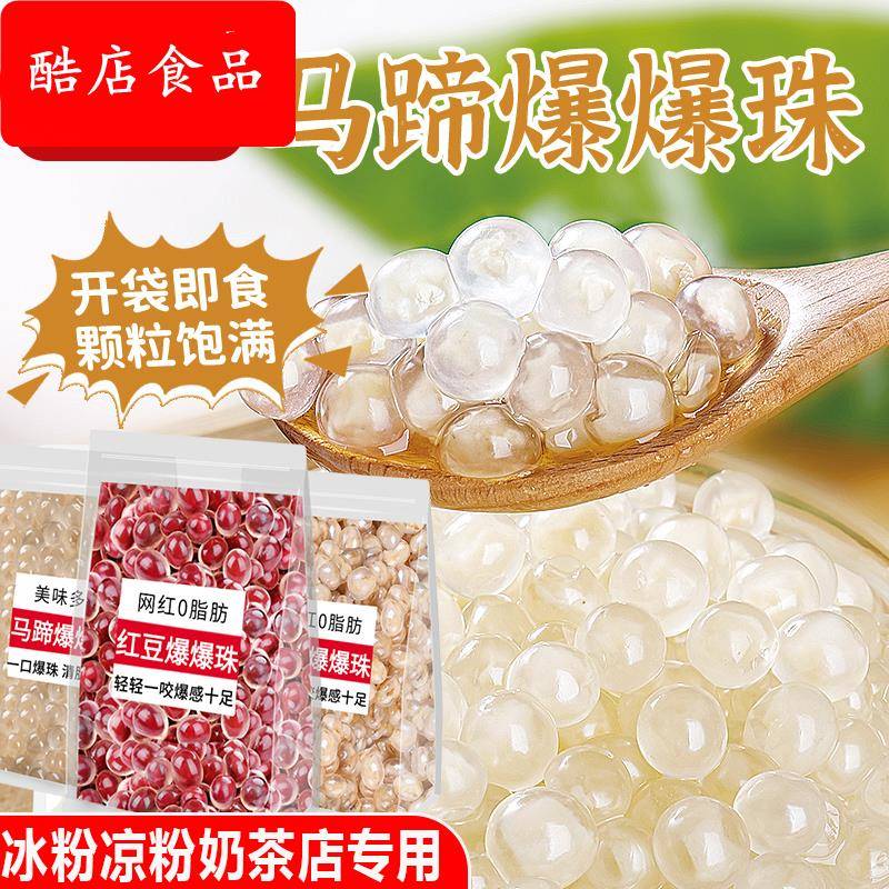 马蹄爆爆珠奶茶店专用脆啵啵商用家用凉粉冰粉专用配料官方旗舰店
