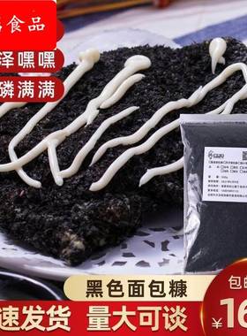 墨鱼汁黑色面包糠家用油炸香酥商用炸鸡排柳大包装面包碎屑面包康