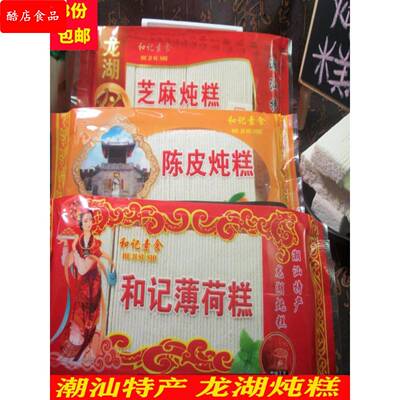 潮汕特产和记龙湖炖糕 芝麻云片糕 书册糕 传统老式手工小吃糕点