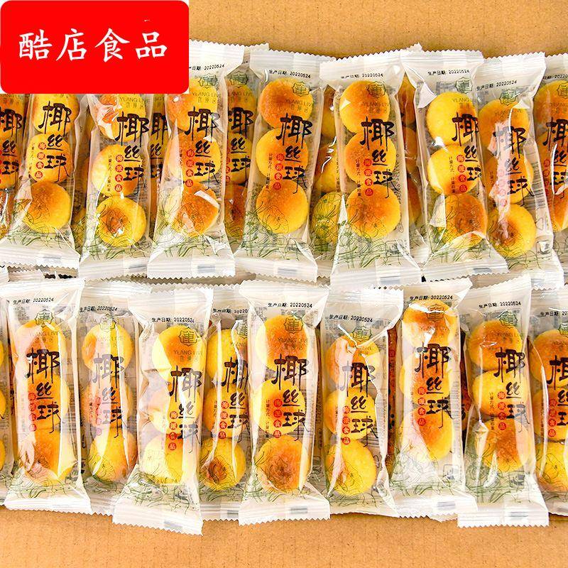 宜莲居椰丝球96颗小包装奶味椰蓉丸椰酥面包早餐糕点甜品零食散装