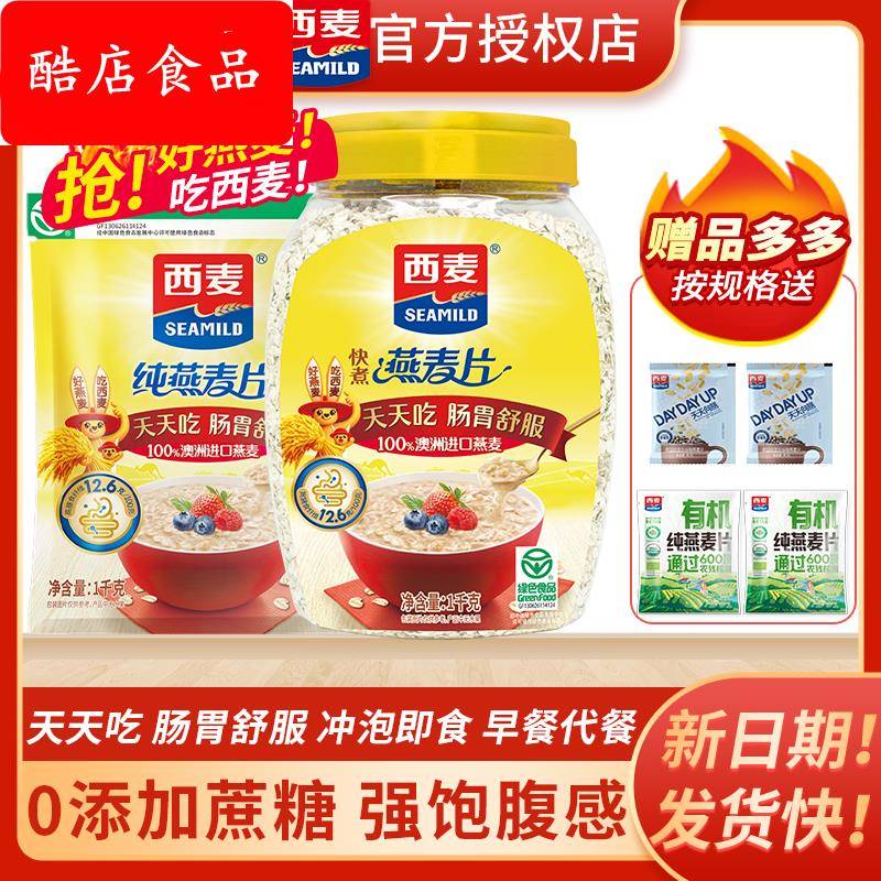 西麦快煮快熟大颗粒纯燕麦片1000g营养原味谷物代餐早餐纯燕麦片