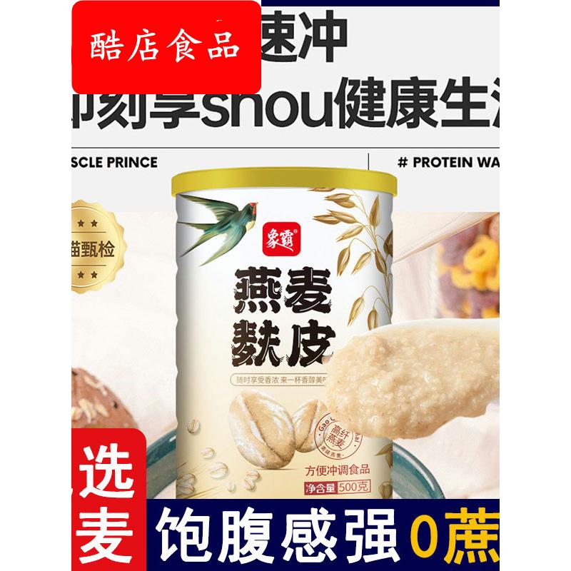 象霸燕麦麸皮粉500g罐装原味谷物免煮代餐冲饮早餐即食