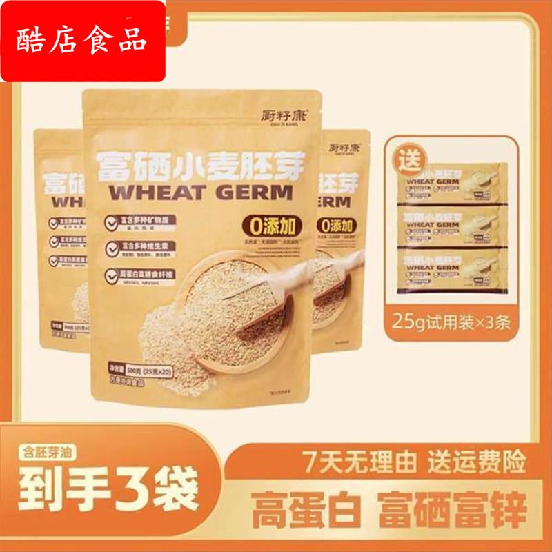 厨籽康富硒小麦胚芽高蛋白高膳食纤维早餐冲泡营养