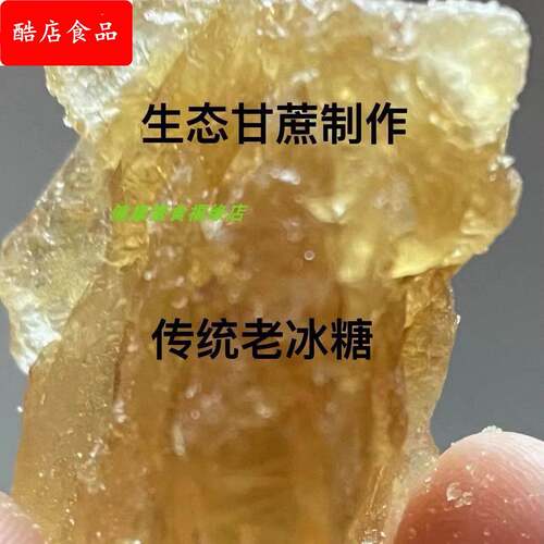 云南老冰糖黄冰糖生态甘蔗原汁冰糖传统工艺制