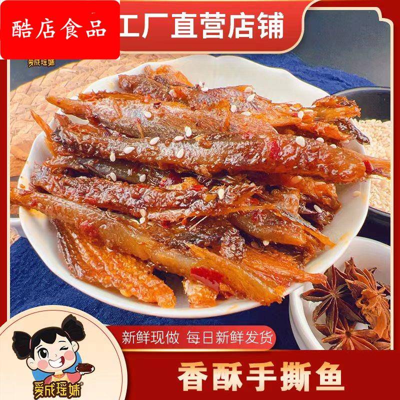 湖南特产 香酥手撕鱼 火培鱼下饭菜 香辣鱼干 瑶妹零食小吃