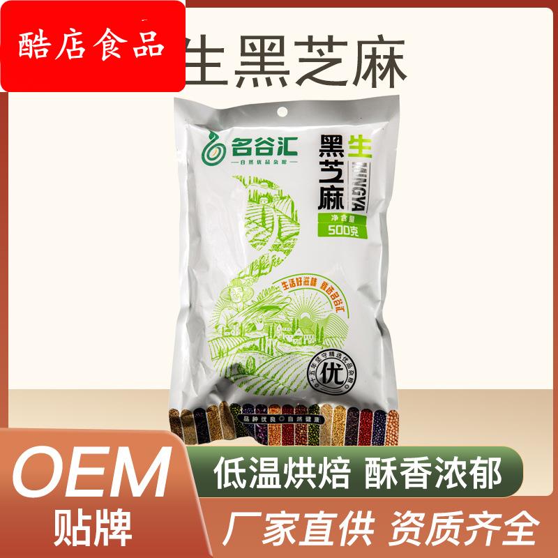 新鲜日期免洗生黑芝麻无染色无杂质色选筛选厂家500克袋装