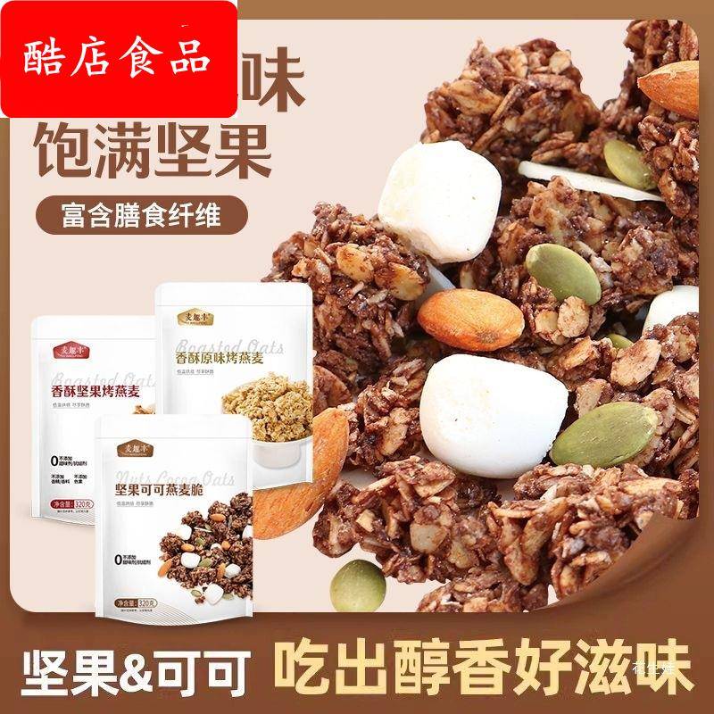 代餐可可燕麦坚果即食烘焙学生饱腹早餐懒人酸奶燕麦脆干吃麦片xj
