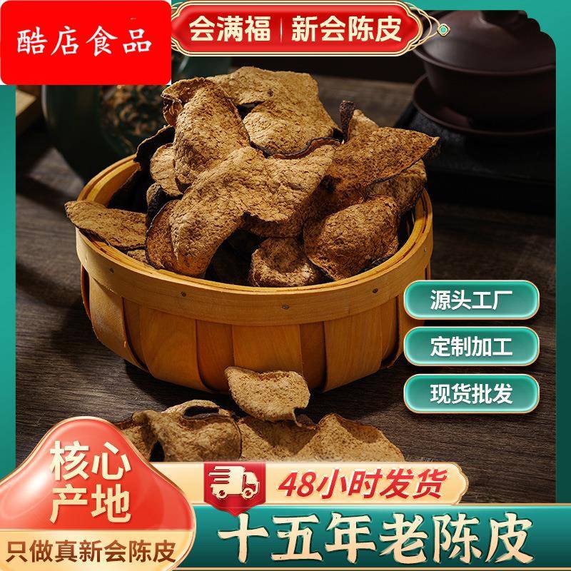 新会陈皮15年陈皮厂家泡茶生晒干仓存储十五年老陈皮老皮