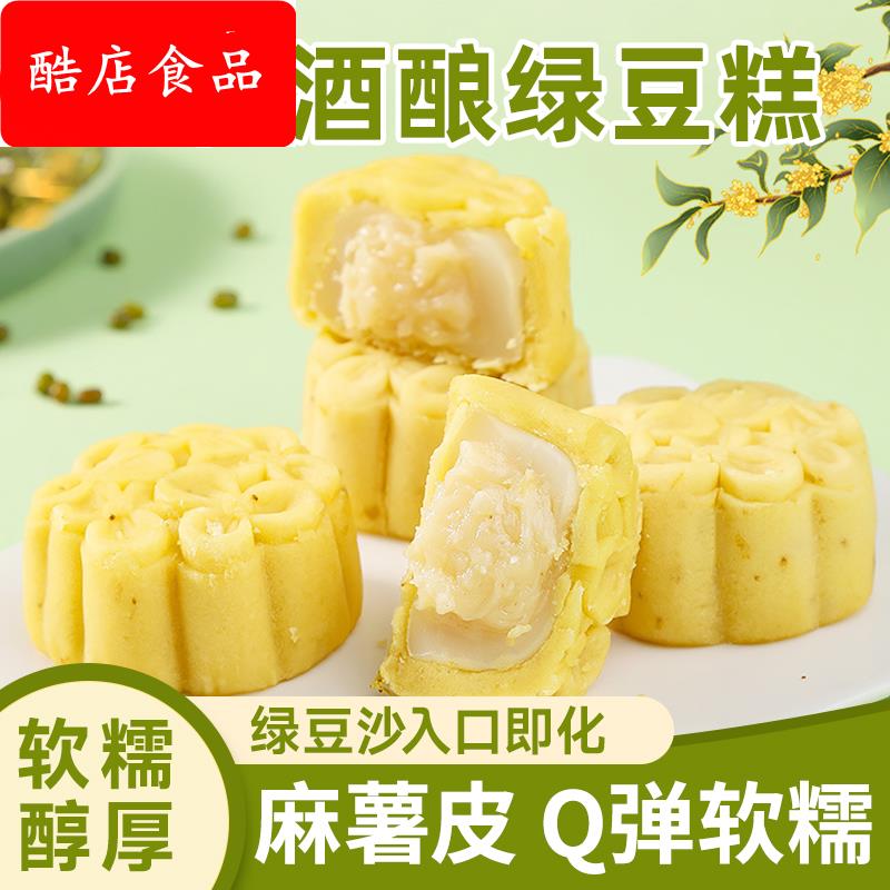 正宗桂花酒酿绿豆糕官方旗舰店手工现做0添加代餐糕点心送礼零食
