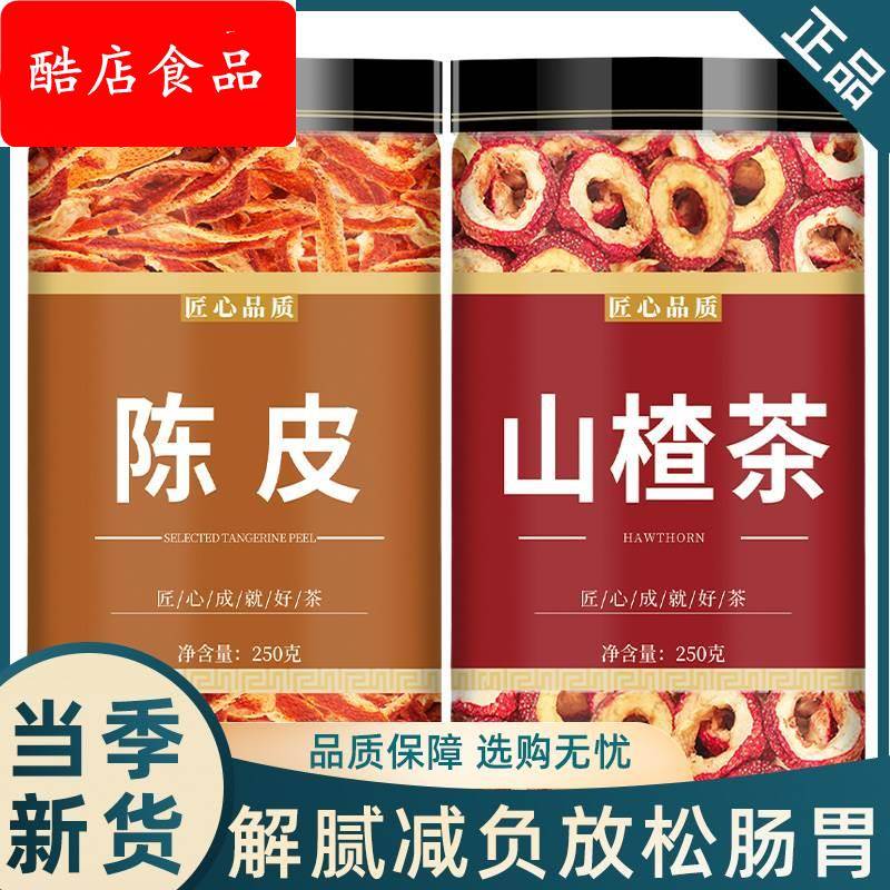 陈皮山楂干官方旗舰店泡水特级泡茶片新鲜空心山楂无糖无添加无核