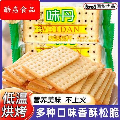 味丹白芝麻苏打饼干咸味整箱无糖精零食品早餐专用孕妇糖尿人代餐