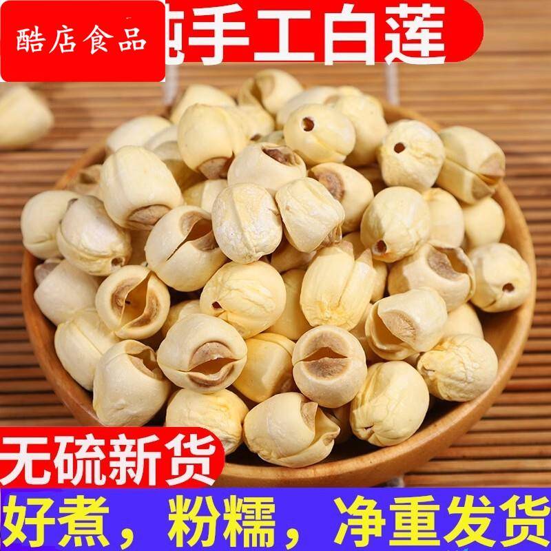 苑橞新货莲子干货去芯磨皮白莲子无熏硫新鲜湘莲粉糯易煮银500克