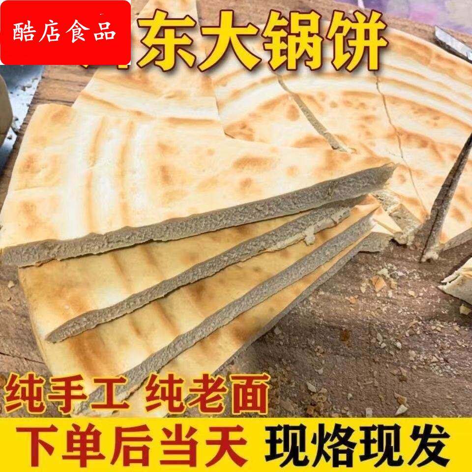 蒙阴锅饼山东淄博炒锅饼沂蒙特产临沂老面香酥炒锅饼泡馍白面炕饼
