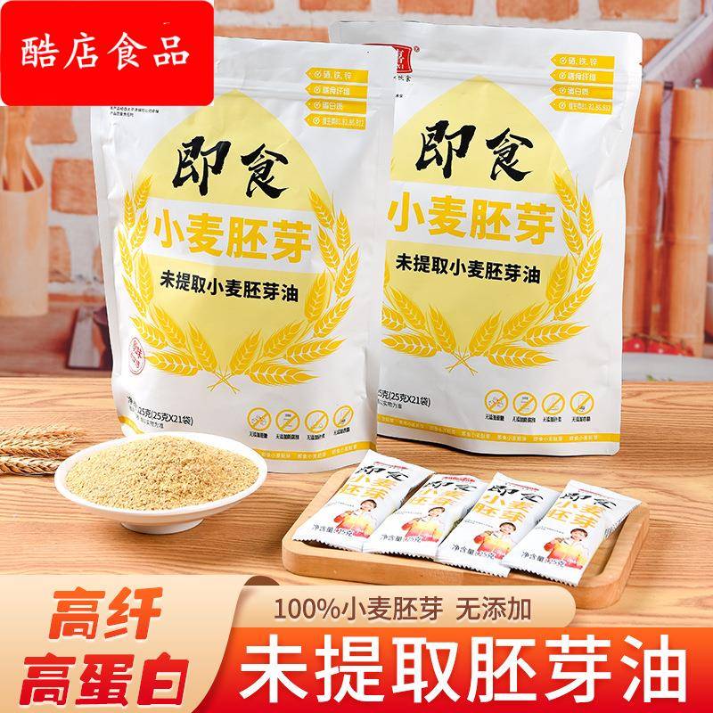 即食小麦胚芽525*3包五谷代餐小包装早餐冲泡免煮老少皆宜