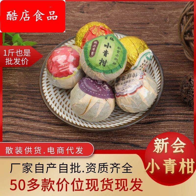 新会天马小青柑云南普洱茶熟茶古树陈皮味茶叶送礼盒散装