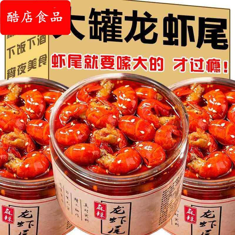麻辣小龙虾尾即食罐头熟食蒜蓉龙即食虾零食