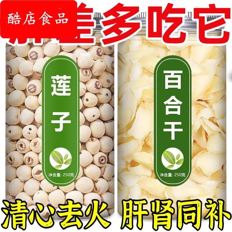 莲子百合干货组合500g建宁特级官方旗舰店兰州去洪湖莲米银耳羹白