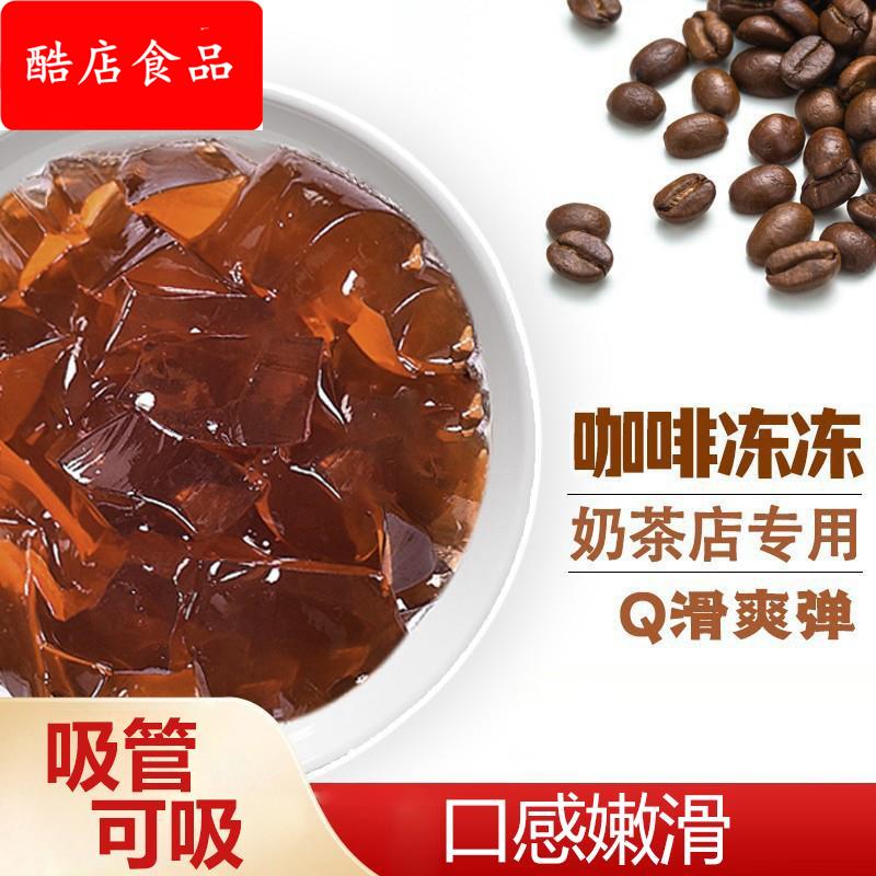 咖啡冻冻 制糖师果冻奶茶店甜品店烘焙专用原料免煮开袋即食1