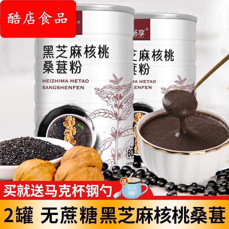 无蔗糖型2罐黑芝麻核桃桑葚粉营养早餐代餐五谷杂粮黑芝麻糊1200g