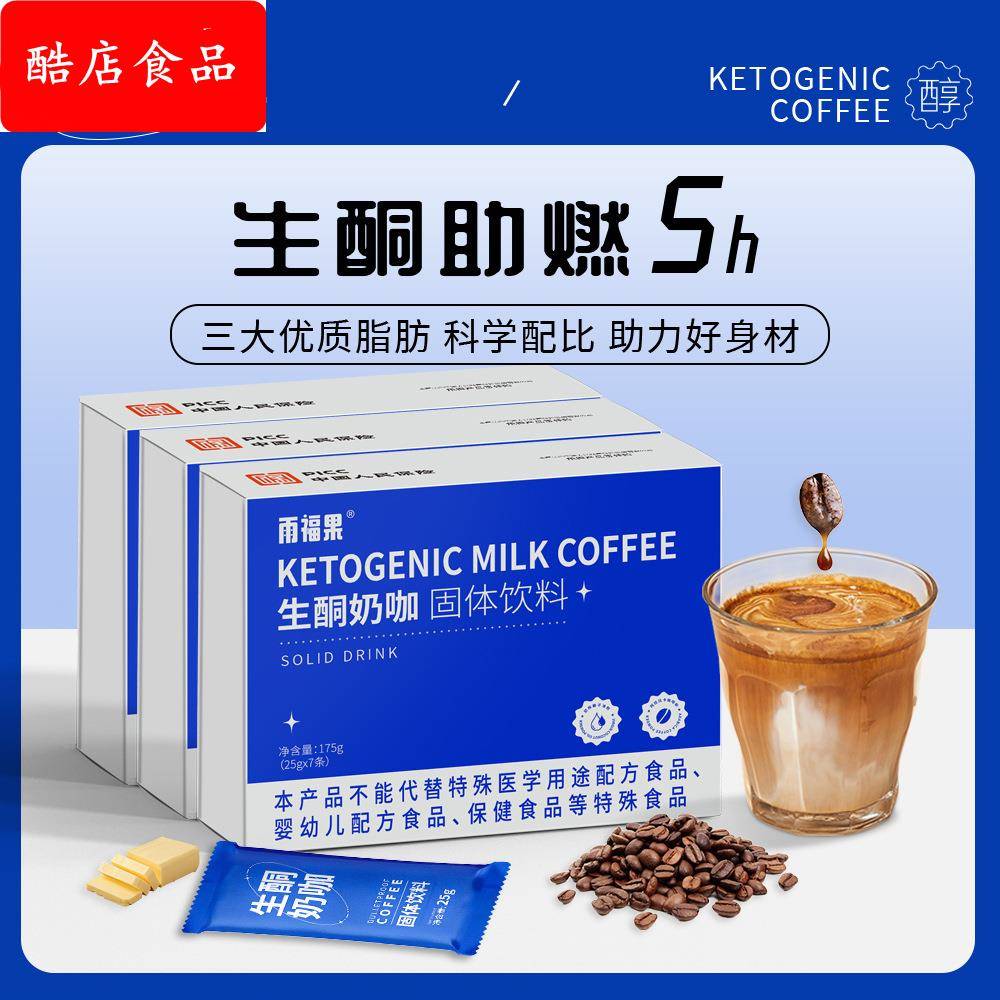 mct生酮奶咖代餐轻食断食咖啡固体饮料饱腹速溶咖啡粉