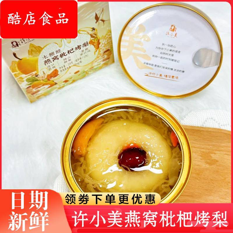 许小美燕窝枇杷烤梨整颗冰糖烤梨鲜炖银耳燕窝营养早餐即食罐头