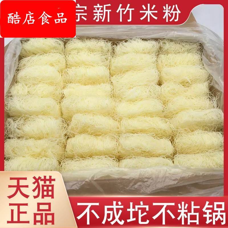 新竹米粉旗舰店整箱正宗福建特产炒米粉炒米线专用米线细粉丝
