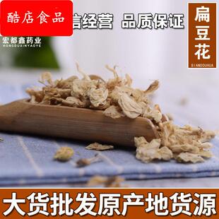 宏都鑫 扁豆花 扁豆花茶 白扁豆花 干 扁豆花 花草茶 零售