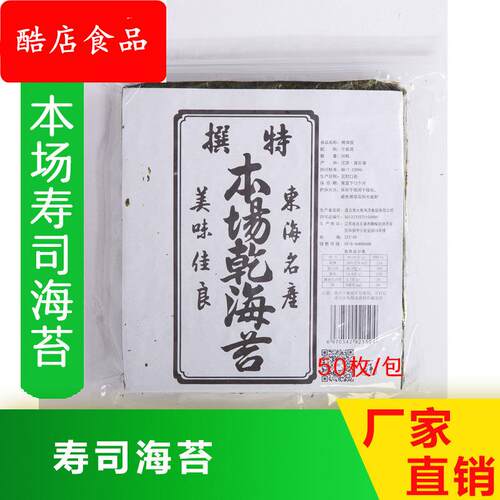 厂家直销本场寿司海苔50枚紫菜包饭干紫菜