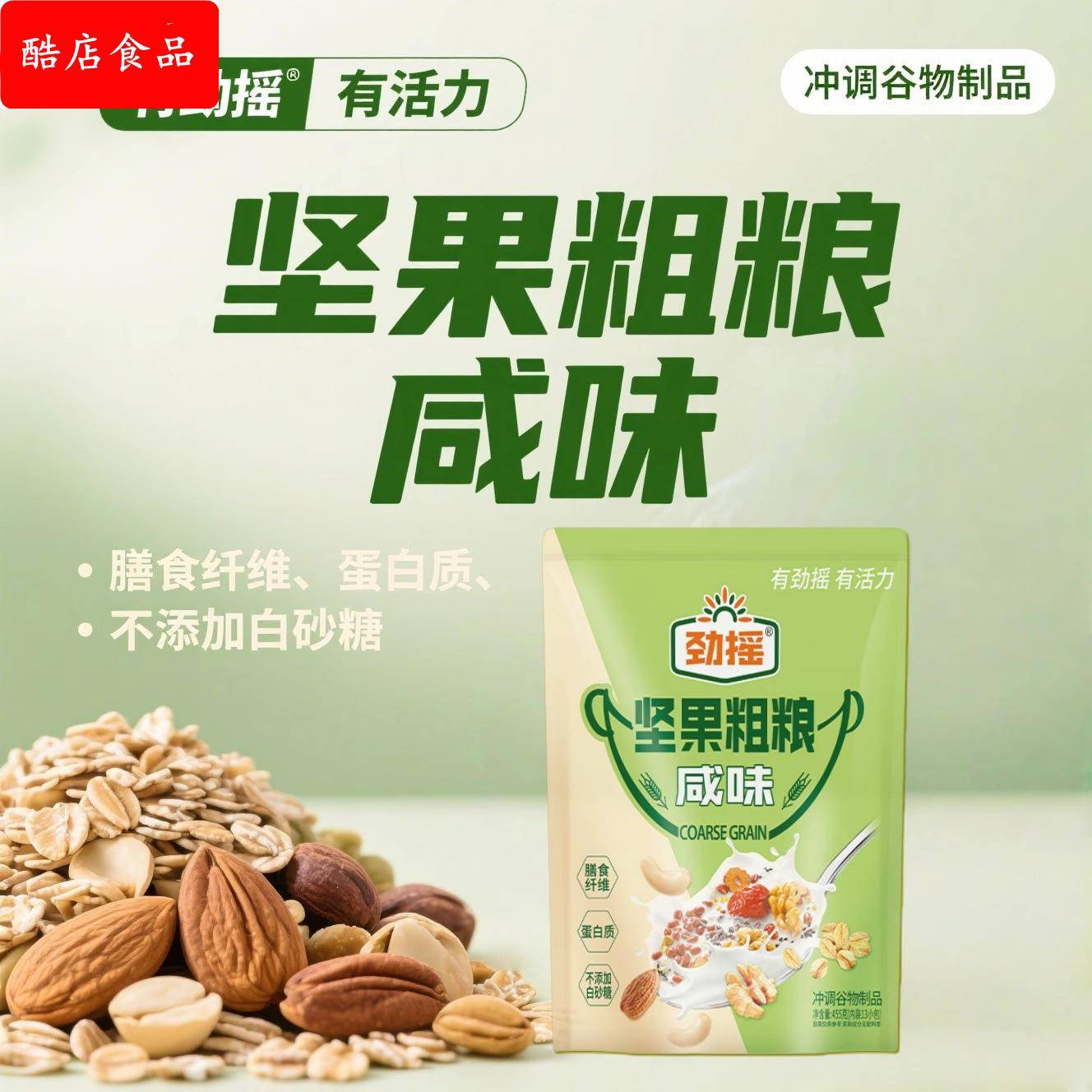 劲摇坚果粗粮450g核桃腰果高钙咸味燕麦片营养饱腹代餐早餐冲饮