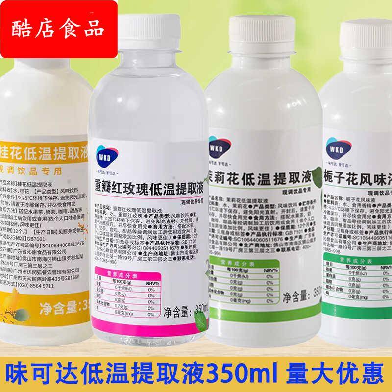 味可达茉莉花低温提取液玫瑰花桂花咖啡店茶饮花香萃取液奶茶原料