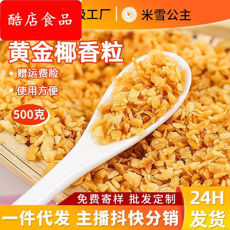 米雪黄金烤椰粒椰子片碎粒椰片脆片椰肉椰蓉500g烘焙原料商用