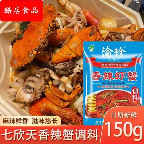 七欣天香辣蟹调料包底料酱料迷踪蟹调料干锅香辣虾锅仔渝珍