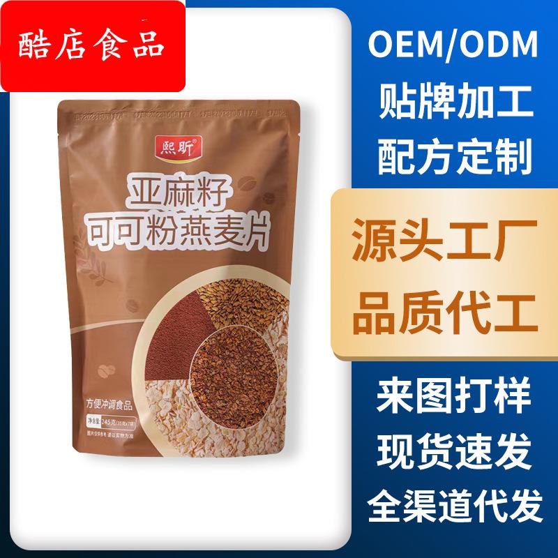 熙昕亚麻籽可可粉燕麦片245g/袋早餐燕麦麦片即即食代餐零食食品