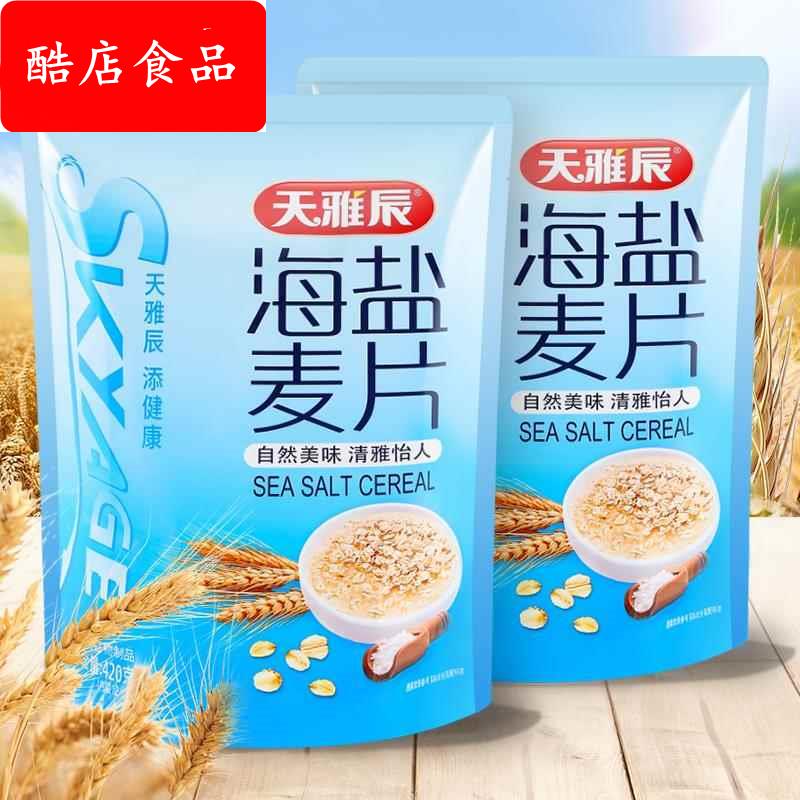 天雅辰海盐燕麦片多谷物早餐即冲即饮速食营养代餐粉饱腹旗舰店
