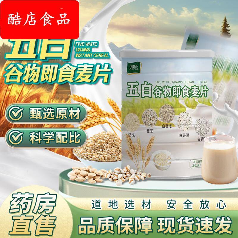 五白谷物即食麦片低脂高钙糙米薏米藜麦青稞荞麦燕麦片冲泡旗舰店